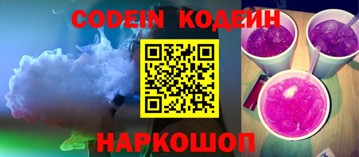 Кодеиновый сироп Lean Purple Drank  Вход с VPN  Ишим  Кодеиновый сироп Lean напиток Lean (лин) 